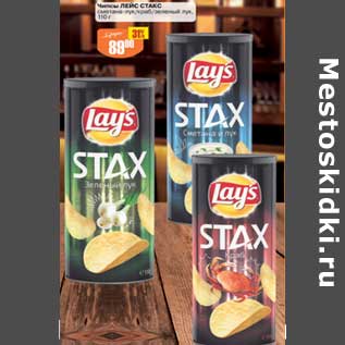 Акция - чипсы Lays Stax