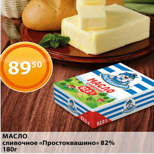 Акция - Масло сливочное Простоквашино 82%