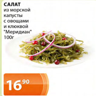 Акция - Салат из морской капусты с овощами и клюквой Меридиан