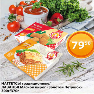 Акция - Наггутсы традиционные / Лазанья Мясной пирог Золотой Петушок