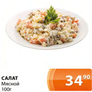 Акция - Салат Мясной