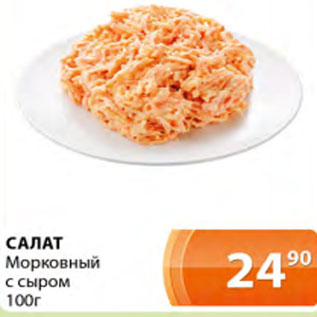 Акция - Салат Морковный с сыром