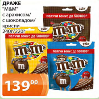 Акция - Драже М& M с арахисом / с шоколадом / криспи