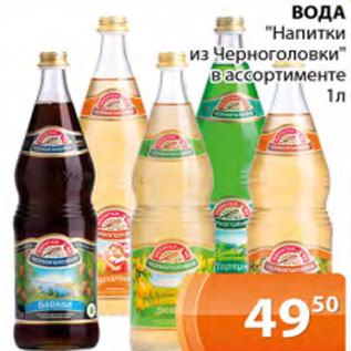 Акция - Вода Напитки из Черноголовки в ассортименте