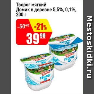 Акция - Творог мягкий Домик в деревне 5,5%