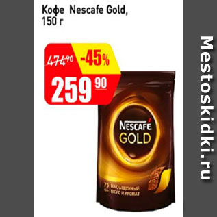 Акция - Кофе Nescafe Gold