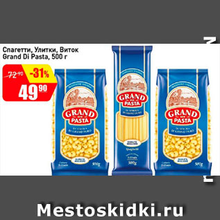 Акция - Спагетти Улитки, Виток Grand Di Pasta