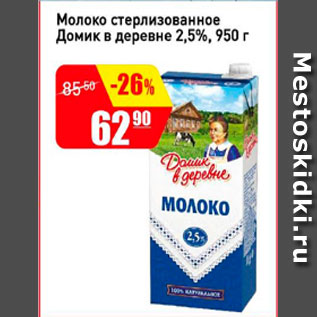 Акция - Молоко стерилизованное Домик в деревне 2,5%