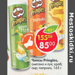 Акция - Чипсы Pringles