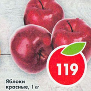 Акция - Яблоки красные