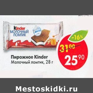 Акция - Пирожное Kinder Молочный ломтик