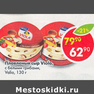 Акция - Плавленый сыр Viola Valio с белыми грибами