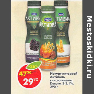 Акция - Йогурт питьевой Активиа Danone 2- 2,1%