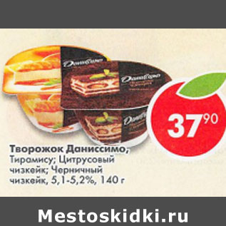 Акция - Творожок Даниссимо 5,1- 5,2%