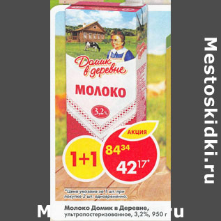 Акция - Молоко Домик в деревне ультропастеризованное 3,2%