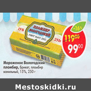 Акция - Мороженое Вологодский пломбир брикет, пломбир ванильный 15%