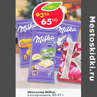 Акция - Шоколад Milka в ассортименте 80- 97г