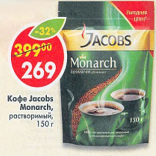 Акция - Кофе Jacobs Monarh растворимый