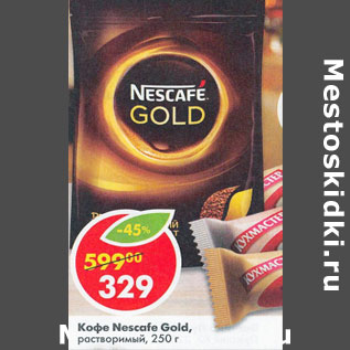 Акция - Кофе Nescafe Gold растворимый