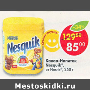 Акция - Какао-Напиток Nesquik Nestle