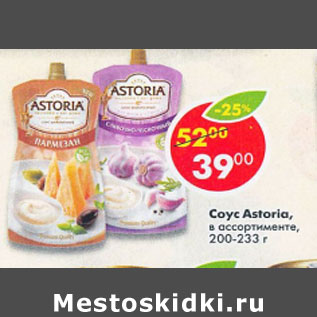 Акция - Соус Astoria в ассортименте 200- 233г