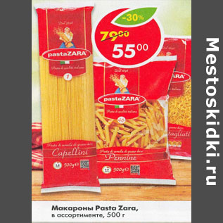 Акция - Макароны Pasta Zara в ассортименте