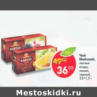 Акция - Чай Майский 25 х 1,5 г