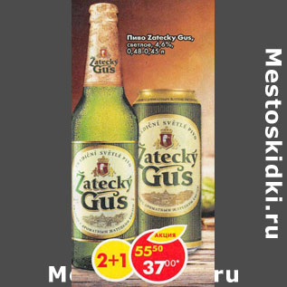 Акция - Пиво Zatecky gus, светлое 4,6%