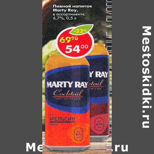 Акция - Пивной напиток Marty Ray в ассортименте 6,7%