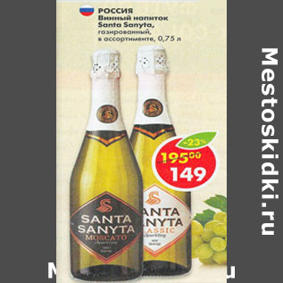 Акция - Винный напиток Santa Sanyta газированный в ассортименте