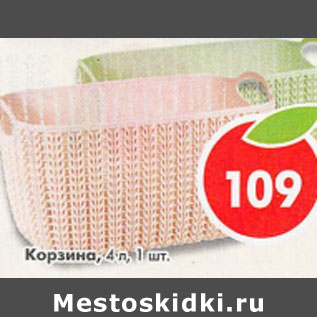 Акция - Корзина 4л 1шт