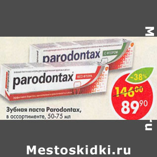 Акция - Зубная паста Paradontax в ассортименте
