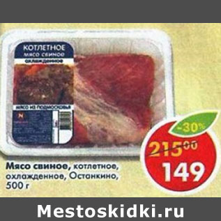 Акция - Мясо свиное котлетное охл Останкино