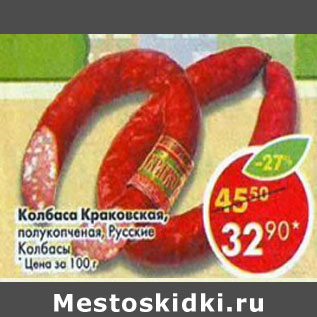 Акция - Колбаса Краковская полукопченая Русские колбасы