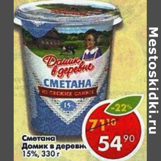 Акция - Сметана Домик в деревне 15%