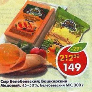 Акция - Сыр Белебеевский Баширский Медовый 45- 50% Белебееский МК