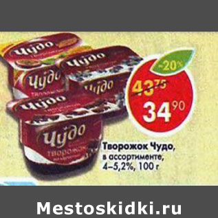 Акция - Творожок Чудо в ассортименте 4 - 4,2%