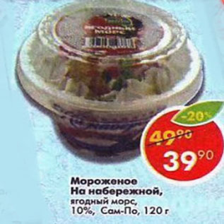 Акция - Мороженое На набережной ягодный морс 10% Сам -по