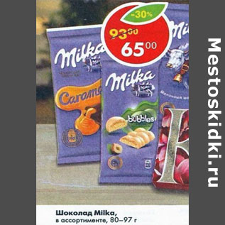 Акция - Шоколад Milka в ассортименте 80- 97г