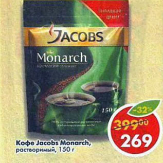 Акция - Кофе Jacobs Monarh растворимый