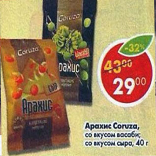 Акция - Арахис Coruza