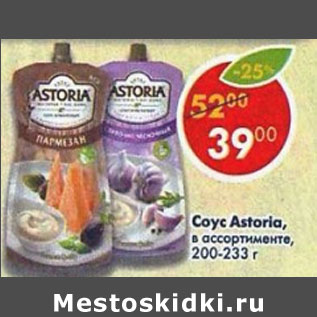 Акция - Соус Astoria в ассортименте 200- 233г