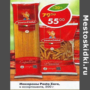 Акция - Макароны Pasta Zara в ассортименте