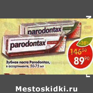 Акция - Зубная паста Paradontax в ассортименте