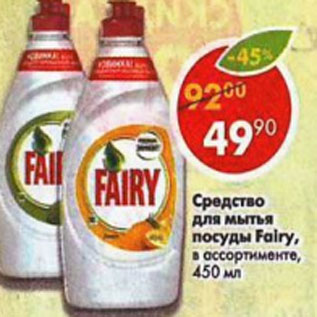 Акция - Средство для мытья посуды Fairy