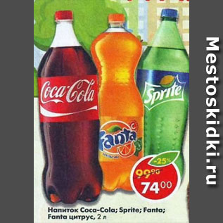 Акция - Напиток Coca- Cola Sprite Fanta Fanta цитрус