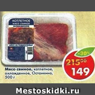 Акция - Мясо свиное котлетное охл Останкино