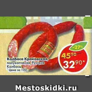 Акция - Колбаса Краковская полукопченая Русские колбасы