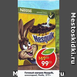 Акция - Готовый завтрак Nesquik шоколадный Nestle