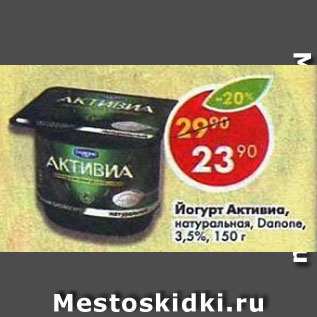 Акция - Йогурт Активиа Danone натуральная 3,5%